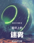 星环上的迷雾