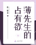 薄先生的占有欲