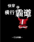 快穿之横行霸道
