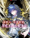 斗罗V:亡灵天灾,忽悠王冬儿杀唐三