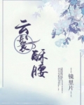 云鬟酥腰