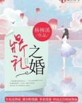 鼎礼之婚