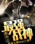 都市之最强战神