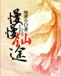 慢慢仙途