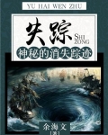 失踪:神秘的消失踪迹