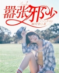 嚣张邪少