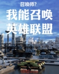 召唤师？我能召唤英雄联盟！