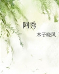 阿秀