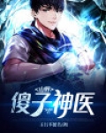 山野傻子神医