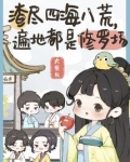 渣尽四海八荒,遍地都是修罗场