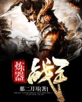 炼器战王