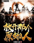 放开那个原始人