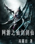网游之仙剑剑仙