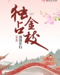 独占金枝