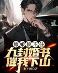 师娘顶不住，九封婚书催我下山
