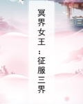 冥界女王：征服三界