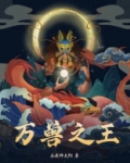 万兽之王
