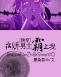 [快穿]黑化男主霸上我！