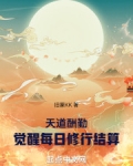 天道酬勤：觉醒每日修行结算