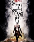 星际诡师