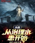 大虞:从治理水患开始