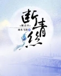 断青丝