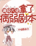 满级大佬拿了病弱剧本