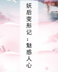 妖后变形记:魅惑人心