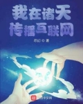 我在诸天传播互联网