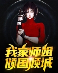 我家师姐倾国倾城