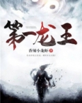第一龙王