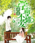 谁说学霸不懂爱
