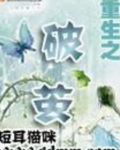 重生之破茧