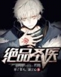 绝品圣医