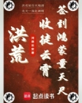 洪荒:收徒云霄,签到鸿蒙量天尺