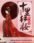十里红妆：明妧传