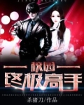 校园终极高手