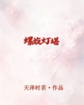 螺旋灯塔[无限]