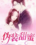 伪装甜蜜