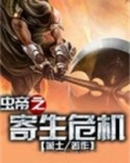 虫帝之寄生危机