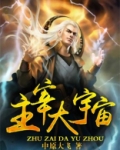 主宰大宇宙