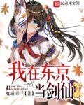 我在东京当剑仙