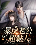 暴戾老公超黏人