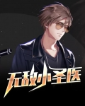 无敌小圣医