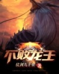 不败龙王