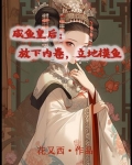咸鱼皇后:放下内卷,立地摸鱼