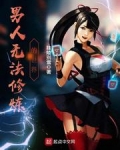 男人无法修炼的世界