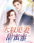 大叔追妻甜蜜蜜