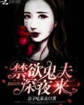 禁欲鬼夫，深夜来