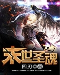 末世圣魂
